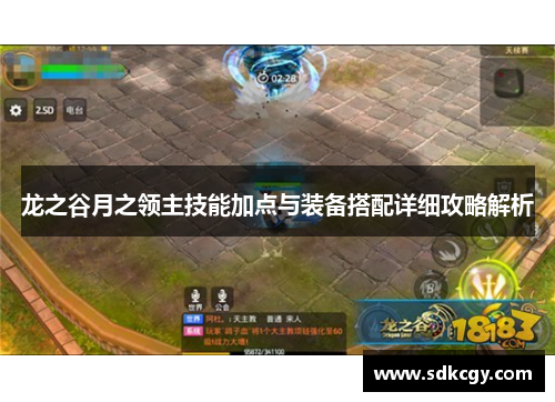 龙之谷月之领主技能加点与装备搭配详细攻略解析