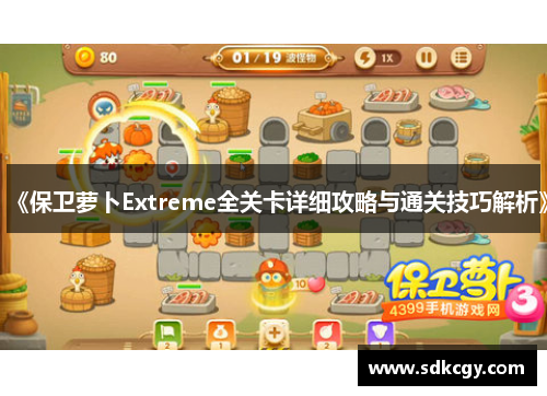 《保卫萝卜Extreme全关卡详细攻略与通关技巧解析》