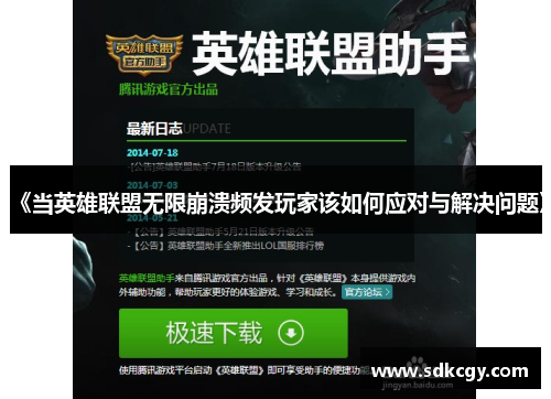 《当英雄联盟无限崩溃频发玩家该如何应对与解决问题》