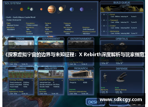 《探索虚拟宇宙的边界与未知征程：X Rebirth深度解析与玩家指南》