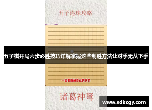 五子棋开局六步必胜技巧详解掌握这些制胜方法让对手无从下手