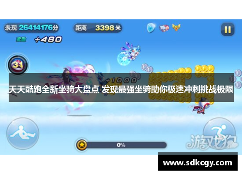 天天酷跑全新坐骑大盘点 发现最强坐骑助你极速冲刺挑战极限