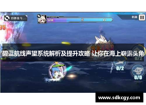 碧蓝航线声望系统解析及提升攻略 让你在海上崭露头角
