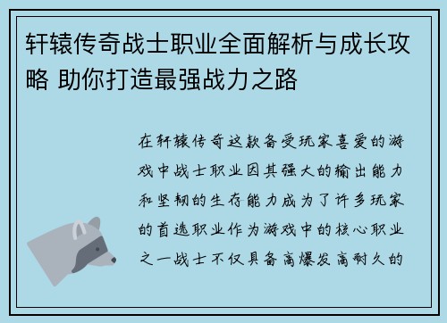 轩辕传奇战士职业全面解析与成长攻略 助你打造最强战力之路