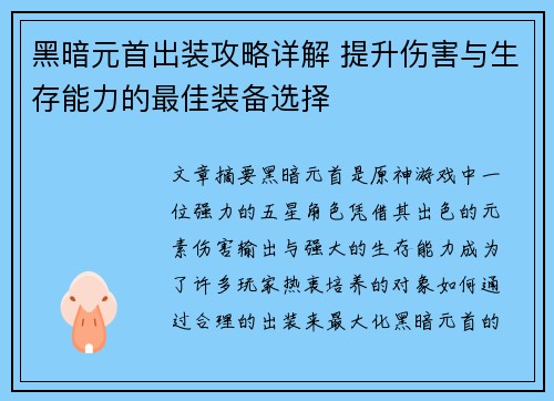 黑暗元首出装攻略详解 提升伤害与生存能力的最佳装备选择