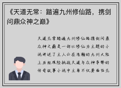 《天道无常：踏遍九州修仙路，携剑问鼎众神之巅》