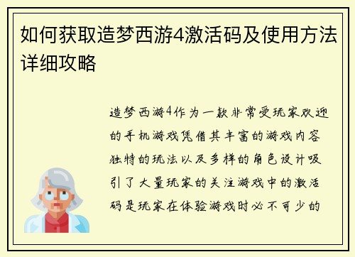 如何获取造梦西游4激活码及使用方法详细攻略