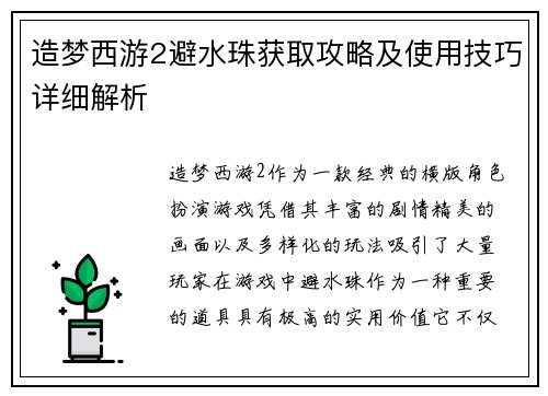 造梦西游2避水珠获取攻略及使用技巧详细解析