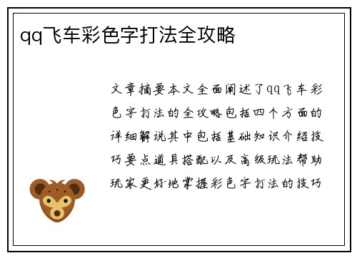 qq飞车彩色字打法全攻略