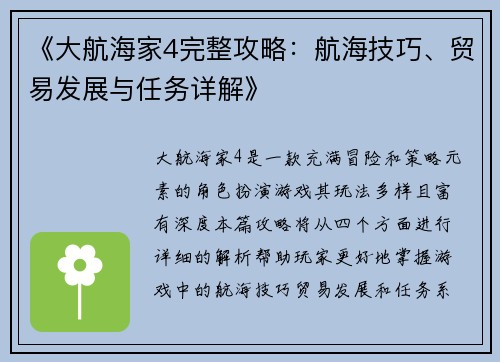 《大航海家4完整攻略：航海技巧、贸易发展与任务详解》