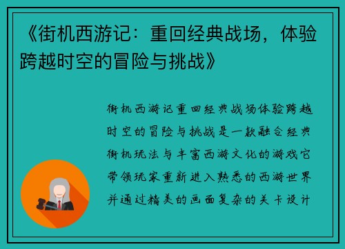 《街机西游记：重回经典战场，体验跨越时空的冒险与挑战》