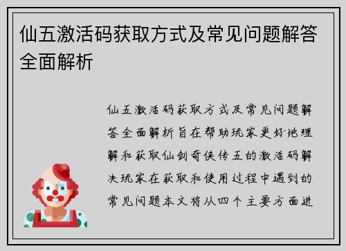 仙五激活码获取方式及常见问题解答全面解析