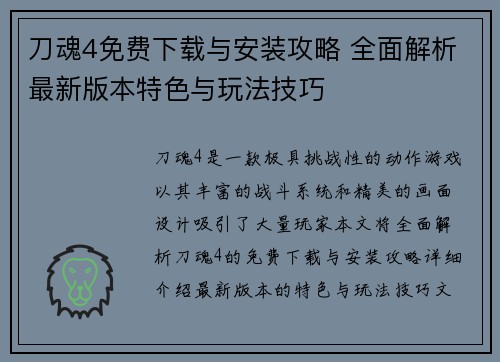 刀魂4免费下载与安装攻略 全面解析最新版本特色与玩法技巧