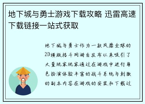 地下城与勇士游戏下载攻略 迅雷高速下载链接一站式获取