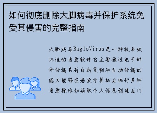 如何彻底删除大脚病毒并保护系统免受其侵害的完整指南