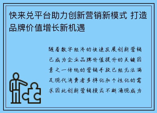 快来兑平台助力创新营销新模式 打造品牌价值增长新机遇