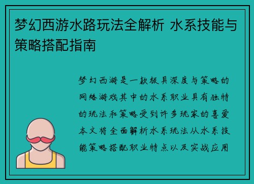 梦幻西游水路玩法全解析 水系技能与策略搭配指南