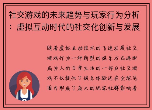 社交游戏的未来趋势与玩家行为分析：虚拟互动时代的社交化创新与发展潜力