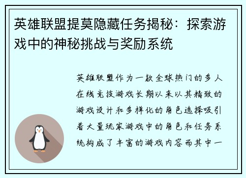 英雄联盟提莫隐藏任务揭秘：探索游戏中的神秘挑战与奖励系统