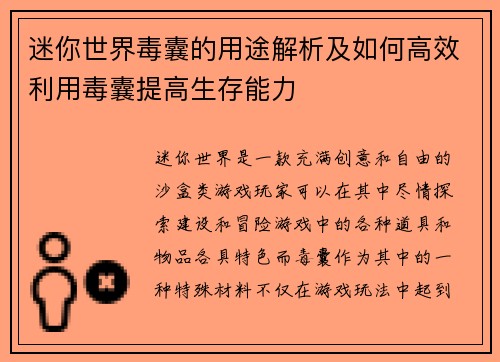 迷你世界毒囊的用途解析及如何高效利用毒囊提高生存能力