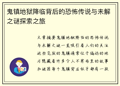 鬼镇地狱降临背后的恐怖传说与未解之谜探索之旅