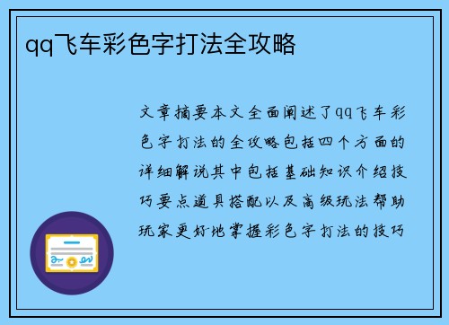 qq飞车彩色字打法全攻略