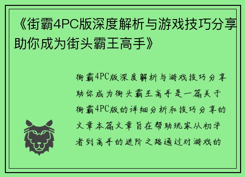 《街霸4PC版深度解析与游戏技巧分享助你成为街头霸王高手》