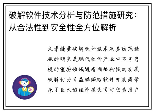 破解软件技术分析与防范措施研究：从合法性到安全性全方位解析
