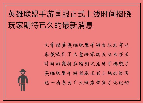 英雄联盟手游国服正式上线时间揭晓玩家期待已久的最新消息