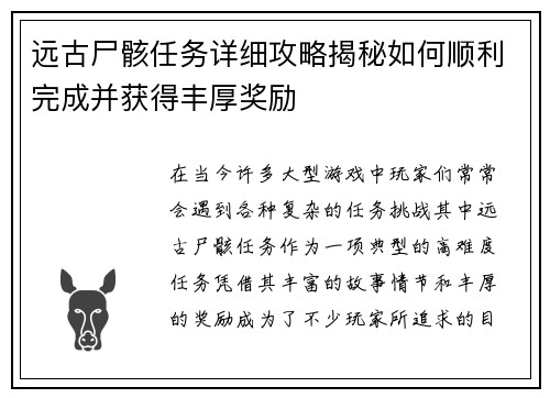 远古尸骸任务详细攻略揭秘如何顺利完成并获得丰厚奖励