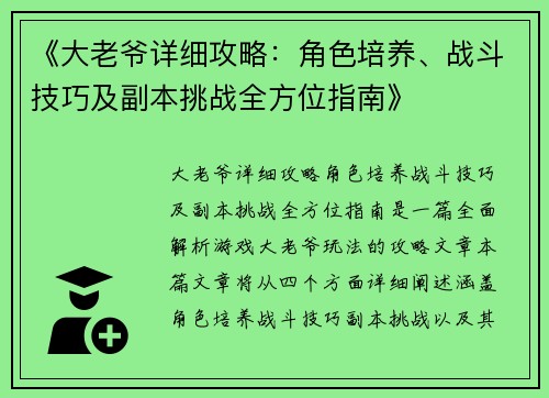 《大老爷详细攻略：角色培养、战斗技巧及副本挑战全方位指南》