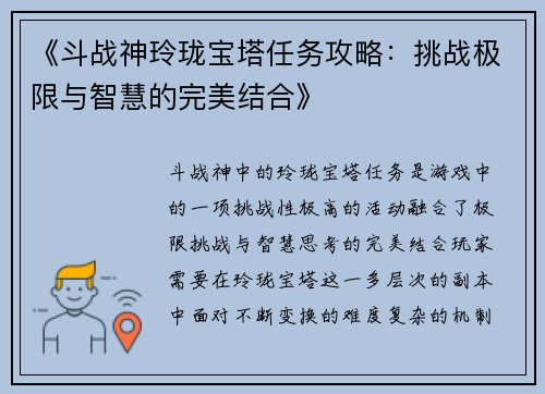 《斗战神玲珑宝塔任务攻略：挑战极限与智慧的完美结合》