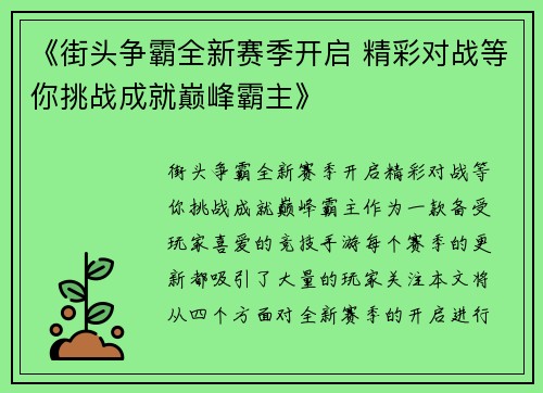 《街头争霸全新赛季开启 精彩对战等你挑战成就巅峰霸主》