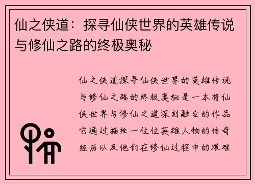 仙之侠道：探寻仙侠世界的英雄传说与修仙之路的终极奥秘