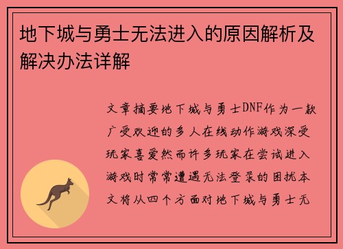 地下城与勇士无法进入的原因解析及解决办法详解