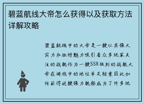 碧蓝航线大帝怎么获得以及获取方法详解攻略