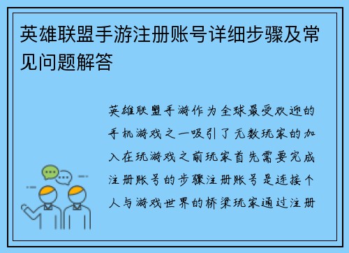 英雄联盟手游注册账号详细步骤及常见问题解答