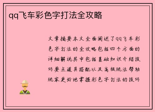 qq飞车彩色字打法全攻略