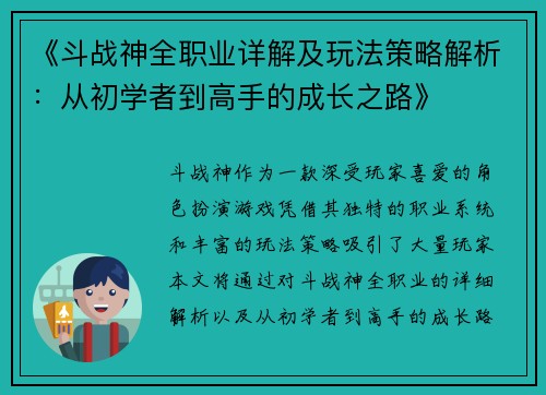 《斗战神全职业详解及玩法策略解析：从初学者到高手的成长之路》