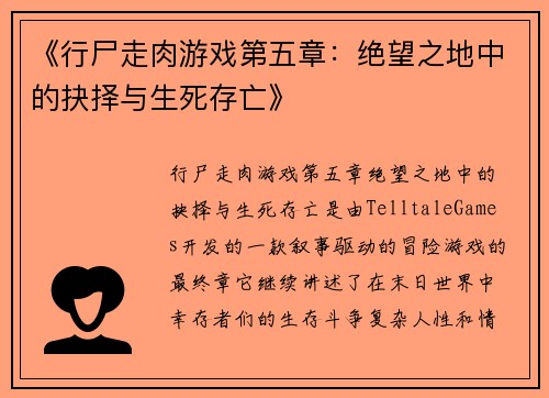 《行尸走肉游戏第五章：绝望之地中的抉择与生死存亡》