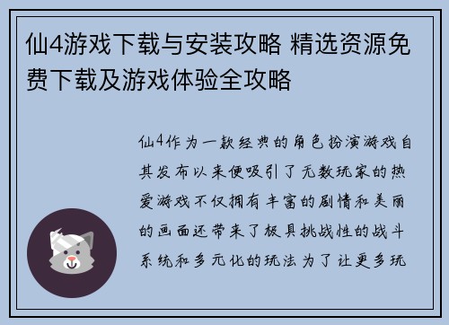 仙4游戏下载与安装攻略 精选资源免费下载及游戏体验全攻略
