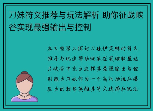 刀妹符文推荐与玩法解析 助你征战峡谷实现最强输出与控制