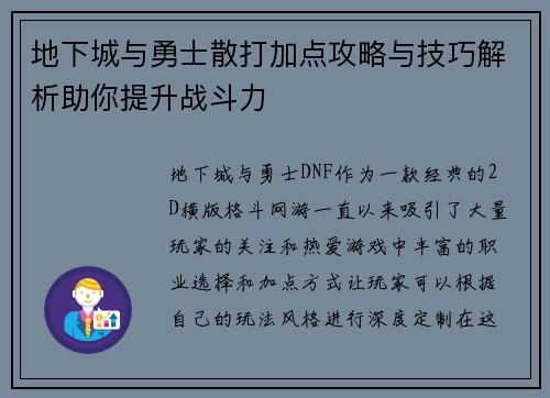 地下城与勇士散打加点攻略与技巧解析助你提升战斗力