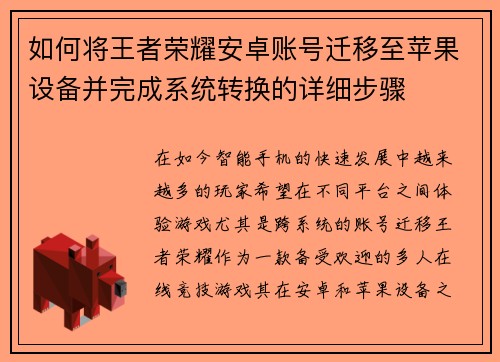 如何将王者荣耀安卓账号迁移至苹果设备并完成系统转换的详细步骤