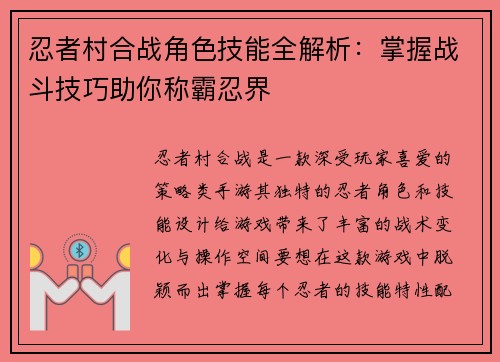 忍者村合战角色技能全解析：掌握战斗技巧助你称霸忍界