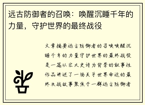 远古防御者的召唤：唤醒沉睡千年的力量，守护世界的最终战役