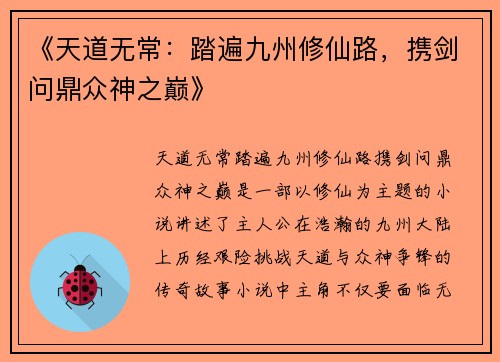 《天道无常：踏遍九州修仙路，携剑问鼎众神之巅》