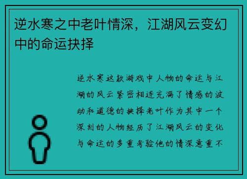 逆水寒之中老叶情深，江湖风云变幻中的命运抉择