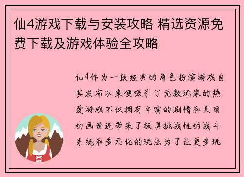 仙4游戏下载与安装攻略 精选资源免费下载及游戏体验全攻略