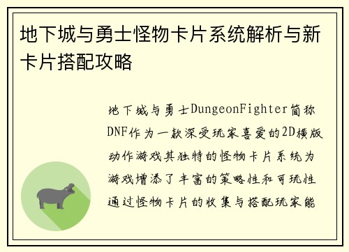 地下城与勇士怪物卡片系统解析与新卡片搭配攻略